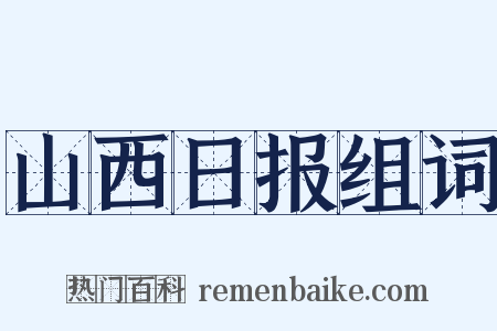 山西日报组词是什么意思的图片
